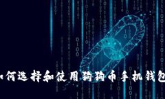 如何选择和使用狗狗币手机钱包？