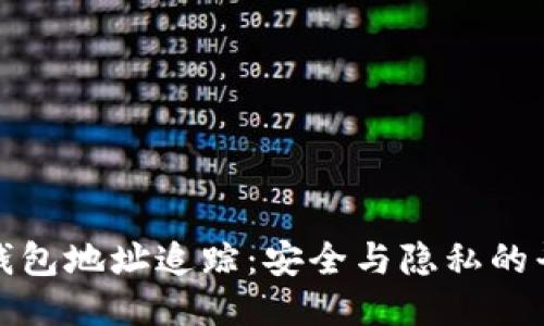TP钱包地址追踪：安全与隐私的平衡
