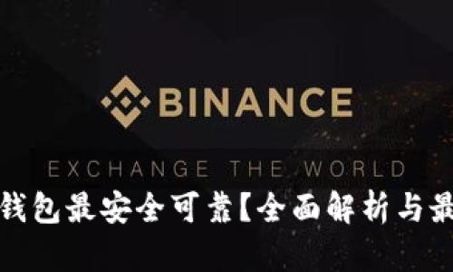 哪个比特币钱包最安全可靠？全面解析与最佳选择推荐