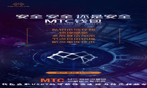 冷钱包盗取USDT的可能性及追踪与防范措施分析