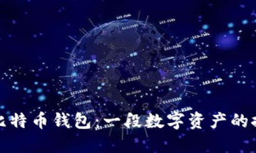 早期的比特币钱包：一段数字资产的探索之旅