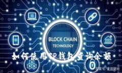 如何使用TP钱包查询余额