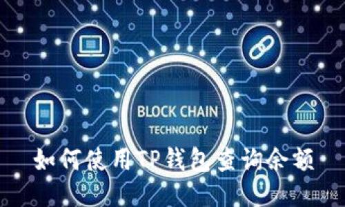 如何使用TP钱包查询余额