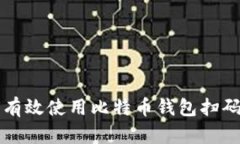 如何有效使用比特币钱包扫码功能