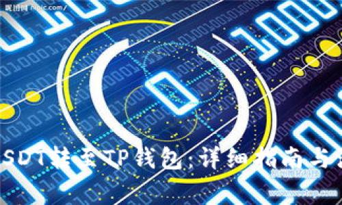 如何将USDT转至TP钱包：详细指南与注意事项