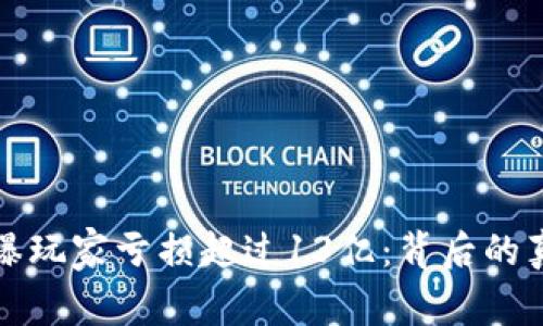 TP钱包被曝玩家亏损超过13亿：背后的真相与反思