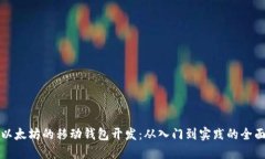 基于以太坊的移动钱包开发：从入门到实践的全