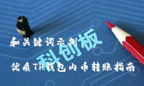 和关键词示例

优质TP钱包内币转账指南