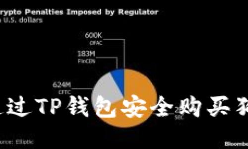 如何通过TP钱包安全购买狗狗币？