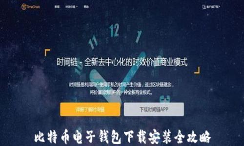 
比特币电子钱包下载安装全攻略