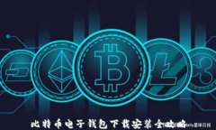 比特币电子钱包下载安装全攻略