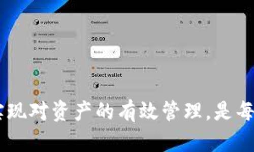 如何通过TP钱包购买Boss Token的完整指南  
TP钱包, Boss Token, 加密货币购买/guanjianci

## 一、什么是TP钱包？

TP钱包（TokenPocket）是一款流行的去中心化数字货币钱包，支持多种区块链和数字资产的存储与交易。它提供了友好的用户界面以及丰富的功能，使得用户可以更加便捷地管理自己的加密资产。TP钱包不仅支持主流的以太坊、比特币等数字货币，还涵盖了许多ERC-20、BEP-20等代币，为用户提供了一个多元化的交易平台。

TP钱包的优势在于安全性和私密性。作为去中心化钱包，用户掌握自己的私钥，能够有效地避免资产被中心化交易所所集中和风险。此外，TP钱包还支持DApp浏览，用户可以通过钱包直接访问去中心化应用，进行参与DeFi、NFT等热门领域的投资与交易。

## 二、什么是Boss Token？

Boss Token是一种基于区块链的数字货币，旨在为特定的市场或社区服务。通常，Boss Token在去中心化交易平台（DEX）上进行交易，广受加密货币投资者的追捧。Boss Token可能涉及到某个项目的生态系统，例如，一个去中心化平台、一个NFT市场或一个众筹平台。

投资Boss Token的原因多种多样，包括其潜在的增值空间、项目团队的背景、产品的市场需求等。在决定购买Boss Token前，了解其项目白皮书、团队成员和市场定位是非常重要的。

## 三、TP钱包如何购买Boss Token？

### 3.1 步骤一：下载并安装TP钱包

第一步是下载TP钱包。用户可以在App Store或Google Play上搜索“TokenPocket”，找到并安装该应用。安装完成后，用户需要创建一个新钱包或导入已有钱包。注意务必妥善保管助记词和私钥，一旦丢失将无法恢复。

### 3.2 步骤二：获取ETH或BNB

在TP钱包中购买任何ERC-20或BEP-20代币之前，用户需要拥有一定量的以太坊（ETH）或币安币（BNB），以支付交易费用。用户可以通过银行转账、信用卡或其他加密货币方式将资金充值入TP钱包。

### 3.3 步骤三：连接去中心化交易所（DEX）

在TP钱包中，用户可以选择连接到多个去中心化交易所（如Uniswap、PancakeSwap等）。通过钱包内置浏览器用户可以直接访问这些平台。在连接DEX之前，请确保已选择正确的网络（例如以太坊或币安智能链）。

### 3.4 步骤四：选择Boss Token进行交易

在DEX上，用户需要找到Boss Token的交易对。例如，如果用户通过以太坊网络进行交易，建议在Uniswap上搜索Boss Token的合约地址，并选择相应的交易对（如ETH/Boss）。输入购买金额，并确认交易信息后即可进行兑换。

### 3.5 步骤五：确认交易

一旦交易完成，返回到TP钱包，用户即可查看到新购买的Boss Token资产。为了确保交易及时到账，可以通过区块链浏览器检查交易记录。

## 四、可能相关的问题

### 问题一：TP钱包是否安全？

#### 安全性分析

TP钱包作为一款去中心化钱包，用户掌握自己的私钥和助记词，安全性相对较高。与中心化交易所相比，去中心化钱包的最大优势在于可以避免黑客攻击带来的风险，用户的资产不再由第三方管理。

然而，安全性并非完全绝对，用户的操作习惯等也会影响钱包的安全。如操作时未能妥善保管私钥、助记词，或者访问不安全的网站，都会增加资金丢失的风险。因此，用户需要加强安全意识，尽量使用官方渠道下载应用程序，并定期更新钱包版本。

此外，TP钱包内也提供了多种安全设置，例如设置密码和指纹解锁等，确保用户的资产安全。对于大额资产，建议使用硬件钱包进行存储，增加安全性。

### 问题二：Boss Token的投资价值如何判断？

#### 投资价值判断

投资Boss Token前，了解其背后的项目、团队以及市场情况是非常重要的。首先，查看Boss Token的项目白皮书，研究其功能、市场定位以及未来的发展计划。项目的实际应用场景对其潜在价值有很大的影响。

其次，评估团队成员的背景及经验。团队的技术实力、管理能力和行业资源等都会对项目的执行和发展产生重大影响。有良好声誉及丰富经验的团队更有可能在竞争激烈的市场中生存和成长。

另外，了解Boss Token在市场上的表现也很重要。关注其交易量、价格波动情况以及市值等数据，这些都可以帮助投资者判断一个代币的受欢迎程度和市场需求。同时，观察其在社交媒体、论坛等渠道的讨论热度，也能为投资决策提供参考。

### 问题三：购买数字货币需要支付什么费用？

#### 交易费用解析

在TP钱包或任何去中心化交易所进行数字货币交易时，用户通常需要支付两种费用：网络交易费和滑点费用。

网络交易费是指在区块链上执行交易所需支付的手续费。此手续费通常以ETH或BNB计算，具体费用与网络的拥堵程度有关。在网络拥堵期间，手续费会相应增加，用户在交易前需进行适当的费用估算。

滑点费用是指用户在兑换资产时，由于市场价格波动所造成的实际成交价格与预期价格之间的差额。滑点费用通常在交易所设置滑点容忍度时进行调整，用户需合理设置，以避免不必要的损失。

### 问题四：如何保证所购买的Boss Token合法合规？

#### 合规性检查

在购买Boss Token等数字资产时，确保其合法合规非常重要。首先，确认Boss Token是否在该用户所在的国家或地区获得了相关的监管批准。许多国家对加密货币的交易和发行有严格的法律法规，用户应避免投资于那些未在本地注册或合规的代币。

用户可以通过多种渠道验证Boss Token的合法性，例如查看其官方网站，了解项目的背景、团队、存托平台，以及监管信息等。此外，社交平台上关于该项目的讨论态度也可以反映其合法性，建议用户多方对比信息，做出明智判断。

另外，用户在进行交易时也应选择信任度高的平台和钱包进行交易，确保资金的安全和合规。

### 问题五：购买Boss Token后如何进行管理？

#### 管理与监控

购买Boss Token后，用户如何进行有效的管理是一个值得关注的问题。首先，用户应定期检查钱包中Boss Token的余额，了解市场价格波动，及时进行止盈止损操作。

同时，用户可以选择将部分资产转移至其他类型的资产或者区块链的投资产品中，例如流动性池、Staking等，以获取更好的收益。此外，保持关注Boss Token的相关信息，判断项目的进展和市场的反馈，作出调整投资策略。

用户还可通过使用一些专业的数据分析工具，获取Boss Token的市场数据和分析报告，这对于做出更为精准的投资决策非常有帮助。

## 结论

通过TP钱包购买Boss Token并不复杂，但用户在投资前需具备足够的知识、了解市场及项目背景，确保资金的安全和合规。同时，持续关注市场动态，实现对资产的有效管理，是每位投资者所需具备的能力。希望本文能够帮助到正在考虑投资Boss Token的你，成功实现投资收益。