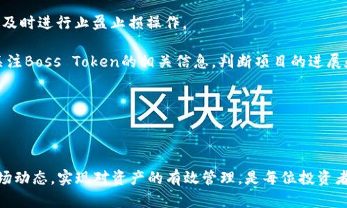 如何通过TP钱包购买Boss Token的完整指南  
TP钱包, Boss Token, 加密货币购买/guanjianci

## 一、什么是TP钱包？

TP钱包（TokenPocket）是一款流行的去中心化数字货币钱包，支持多种区块链和数字资产的存储与交易。它提供了友好的用户界面以及丰富的功能，使得用户可以更加便捷地管理自己的加密资产。TP钱包不仅支持主流的以太坊、比特币等数字货币，还涵盖了许多ERC-20、BEP-20等代币，为用户提供了一个多元化的交易平台。

TP钱包的优势在于安全性和私密性。作为去中心化钱包，用户掌握自己的私钥，能够有效地避免资产被中心化交易所所集中和风险。此外，TP钱包还支持DApp浏览，用户可以通过钱包直接访问去中心化应用，进行参与DeFi、NFT等热门领域的投资与交易。

## 二、什么是Boss Token？

Boss Token是一种基于区块链的数字货币，旨在为特定的市场或社区服务。通常，Boss Token在去中心化交易平台（DEX）上进行交易，广受加密货币投资者的追捧。Boss Token可能涉及到某个项目的生态系统，例如，一个去中心化平台、一个NFT市场或一个众筹平台。

投资Boss Token的原因多种多样，包括其潜在的增值空间、项目团队的背景、产品的市场需求等。在决定购买Boss Token前，了解其项目白皮书、团队成员和市场定位是非常重要的。

## 三、TP钱包如何购买Boss Token？

### 3.1 步骤一：下载并安装TP钱包

第一步是下载TP钱包。用户可以在App Store或Google Play上搜索“TokenPocket”，找到并安装该应用。安装完成后，用户需要创建一个新钱包或导入已有钱包。注意务必妥善保管助记词和私钥，一旦丢失将无法恢复。

### 3.2 步骤二：获取ETH或BNB

在TP钱包中购买任何ERC-20或BEP-20代币之前，用户需要拥有一定量的以太坊（ETH）或币安币（BNB），以支付交易费用。用户可以通过银行转账、信用卡或其他加密货币方式将资金充值入TP钱包。

### 3.3 步骤三：连接去中心化交易所（DEX）

在TP钱包中，用户可以选择连接到多个去中心化交易所（如Uniswap、PancakeSwap等）。通过钱包内置浏览器用户可以直接访问这些平台。在连接DEX之前，请确保已选择正确的网络（例如以太坊或币安智能链）。

### 3.4 步骤四：选择Boss Token进行交易

在DEX上，用户需要找到Boss Token的交易对。例如，如果用户通过以太坊网络进行交易，建议在Uniswap上搜索Boss Token的合约地址，并选择相应的交易对（如ETH/Boss）。输入购买金额，并确认交易信息后即可进行兑换。

### 3.5 步骤五：确认交易

一旦交易完成，返回到TP钱包，用户即可查看到新购买的Boss Token资产。为了确保交易及时到账，可以通过区块链浏览器检查交易记录。

## 四、可能相关的问题

### 问题一：TP钱包是否安全？

#### 安全性分析

TP钱包作为一款去中心化钱包，用户掌握自己的私钥和助记词，安全性相对较高。与中心化交易所相比，去中心化钱包的最大优势在于可以避免黑客攻击带来的风险，用户的资产不再由第三方管理。

然而，安全性并非完全绝对，用户的操作习惯等也会影响钱包的安全。如操作时未能妥善保管私钥、助记词，或者访问不安全的网站，都会增加资金丢失的风险。因此，用户需要加强安全意识，尽量使用官方渠道下载应用程序，并定期更新钱包版本。

此外，TP钱包内也提供了多种安全设置，例如设置密码和指纹解锁等，确保用户的资产安全。对于大额资产，建议使用硬件钱包进行存储，增加安全性。

### 问题二：Boss Token的投资价值如何判断？

#### 投资价值判断

投资Boss Token前，了解其背后的项目、团队以及市场情况是非常重要的。首先，查看Boss Token的项目白皮书，研究其功能、市场定位以及未来的发展计划。项目的实际应用场景对其潜在价值有很大的影响。

其次，评估团队成员的背景及经验。团队的技术实力、管理能力和行业资源等都会对项目的执行和发展产生重大影响。有良好声誉及丰富经验的团队更有可能在竞争激烈的市场中生存和成长。

另外，了解Boss Token在市场上的表现也很重要。关注其交易量、价格波动情况以及市值等数据，这些都可以帮助投资者判断一个代币的受欢迎程度和市场需求。同时，观察其在社交媒体、论坛等渠道的讨论热度，也能为投资决策提供参考。

### 问题三：购买数字货币需要支付什么费用？

#### 交易费用解析

在TP钱包或任何去中心化交易所进行数字货币交易时，用户通常需要支付两种费用：网络交易费和滑点费用。

网络交易费是指在区块链上执行交易所需支付的手续费。此手续费通常以ETH或BNB计算，具体费用与网络的拥堵程度有关。在网络拥堵期间，手续费会相应增加，用户在交易前需进行适当的费用估算。

滑点费用是指用户在兑换资产时，由于市场价格波动所造成的实际成交价格与预期价格之间的差额。滑点费用通常在交易所设置滑点容忍度时进行调整，用户需合理设置，以避免不必要的损失。

### 问题四：如何保证所购买的Boss Token合法合规？

#### 合规性检查

在购买Boss Token等数字资产时，确保其合法合规非常重要。首先，确认Boss Token是否在该用户所在的国家或地区获得了相关的监管批准。许多国家对加密货币的交易和发行有严格的法律法规，用户应避免投资于那些未在本地注册或合规的代币。

用户可以通过多种渠道验证Boss Token的合法性，例如查看其官方网站，了解项目的背景、团队、存托平台，以及监管信息等。此外，社交平台上关于该项目的讨论态度也可以反映其合法性，建议用户多方对比信息，做出明智判断。

另外，用户在进行交易时也应选择信任度高的平台和钱包进行交易，确保资金的安全和合规。

### 问题五：购买Boss Token后如何进行管理？

#### 管理与监控

购买Boss Token后，用户如何进行有效的管理是一个值得关注的问题。首先，用户应定期检查钱包中Boss Token的余额，了解市场价格波动，及时进行止盈止损操作。

同时，用户可以选择将部分资产转移至其他类型的资产或者区块链的投资产品中，例如流动性池、Staking等，以获取更好的收益。此外，保持关注Boss Token的相关信息，判断项目的进展和市场的反馈，作出调整投资策略。

用户还可通过使用一些专业的数据分析工具，获取Boss Token的市场数据和分析报告，这对于做出更为精准的投资决策非常有帮助。

## 结论

通过TP钱包购买Boss Token并不复杂，但用户在投资前需具备足够的知识、了解市场及项目背景，确保资金的安全和合规。同时，持续关注市场动态，实现对资产的有效管理，是每位投资者所需具备的能力。希望本文能够帮助到正在考虑投资Boss Token的你，成功实现投资收益。