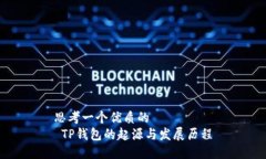 思考一个优质的 TP钱包的起源与发展历程
