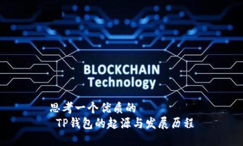 思考一个优质的
 TP钱包的起源与发展历程