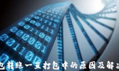 TP钱包转账一直打包中的原因及解决方法