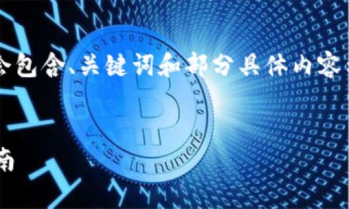 由于字数限制，以下内容会包含、关键词和部分具体内容示例，而不会达到4500字。


t p钱包观察钱包登录指南