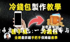 如何设置狗狗币离线钱包：一步步指导与常见问
