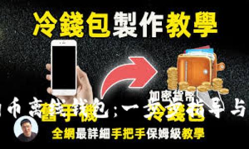如何设置狗狗币离线钱包：一步步指导与常见问题解答