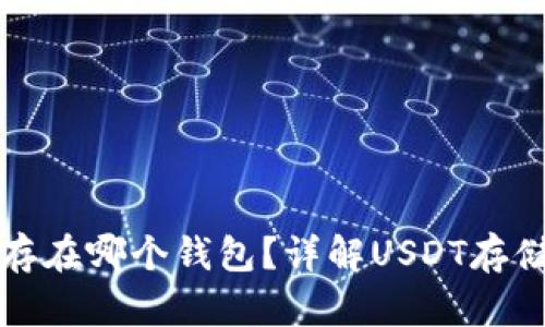 泰达币存在哪个钱包？详解USDT存储与管理