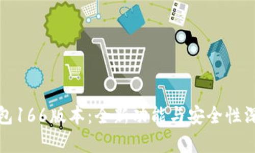 : TP钱包166版本：全新功能与安全性深度解析