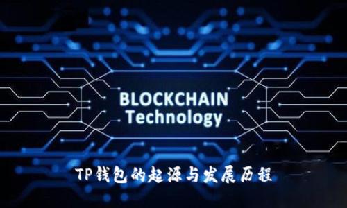 TP钱包的起源与发展历程