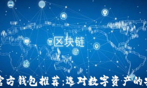 
以太坊官方钱包推荐：选对数字资产的安全之路