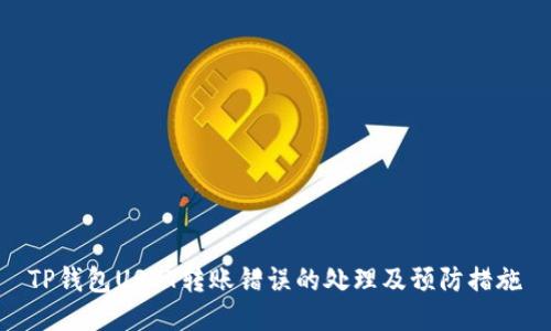 TP钱包USDT转账错误的处理及预防措施
