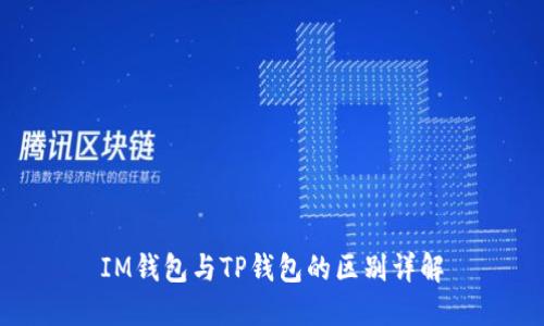 IM钱包与TP钱包的区别详解