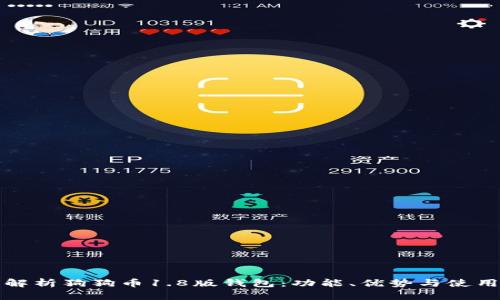 全面解析狗狗币1.8版钱包：功能、优势与使用指南