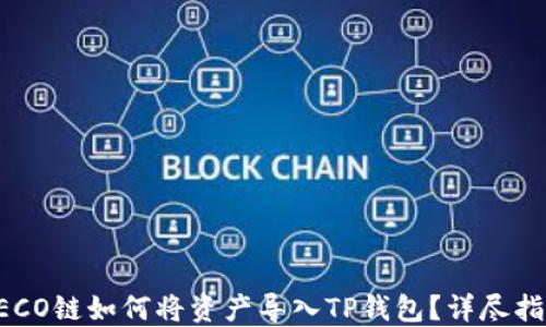 
HECO链如何将资产导入TP钱包？详尽指南