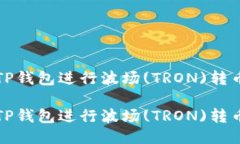 如何通过TP钱包进行波场(TRON)转币操作指南如何通