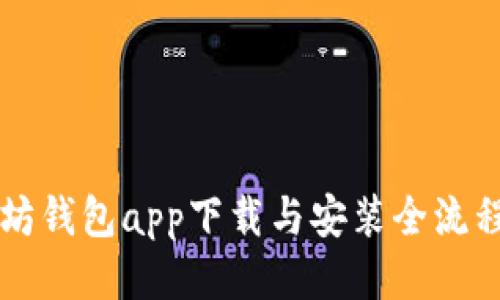 以太坊钱包app下载与安装全流程指南