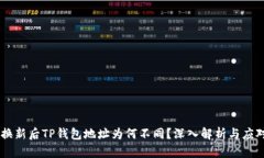 手机换新后TP钱包地址为何不同？深入解析与应对