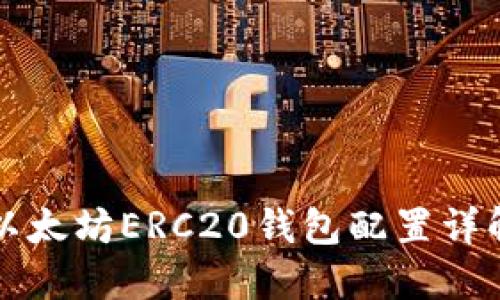 以太坊ERC20钱包配置详解