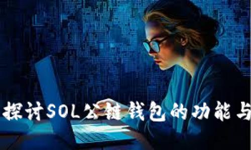 深入探讨SOL公链钱包的功能与应用