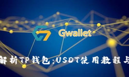 全面解析TP钱包：USDT使用教程与技巧