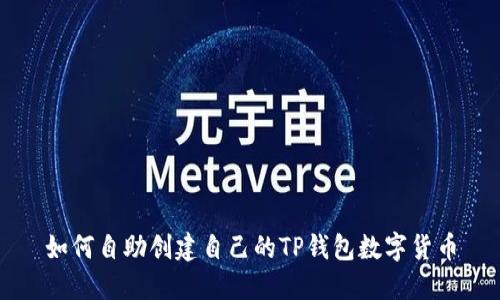 如何自助创建自己的TP钱包数字货币