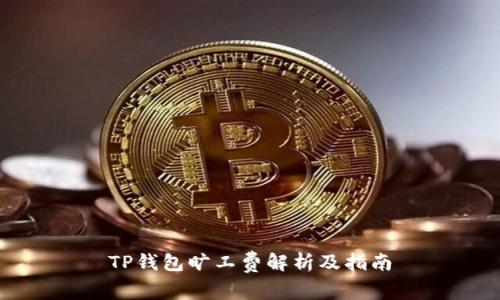 TP钱包旷工费解析及指南