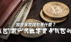 TP钱包：新一代数字货币钱包的崛起