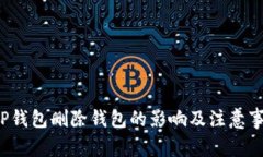  TP钱包删除钱包的影响及注意事项