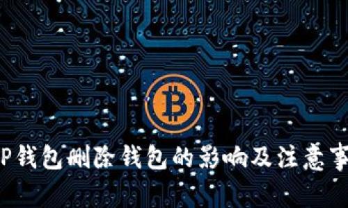  TP钱包删除钱包的影响及注意事项