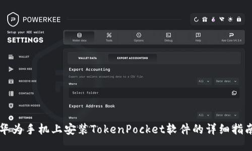 华为手机上安装TokenPocket软件的详细指南