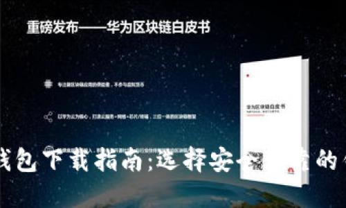 比特币钱包下载指南：选择安全可靠的钱包应用
