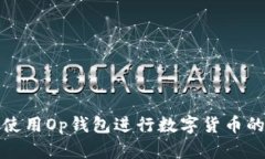 如何使用Op钱包进行数字货币的兑换