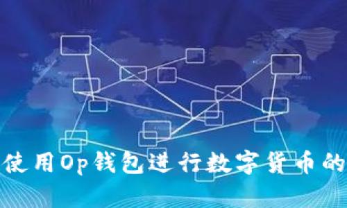 如何使用Op钱包进行数字货币的兑换