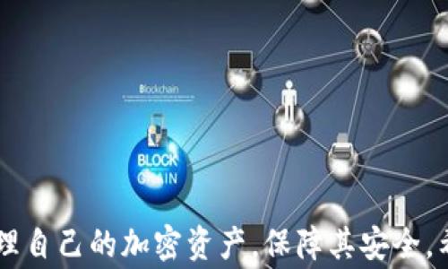 
火币转TP钱包的币在哪里？详解转账流程与注意事项

关键词：
火币, TP钱包, 加密货币

---

引言
随着加密货币的快速发展，越来越多的人开始选择交易平台和钱包来管理自己的数字资产。在此背景下，火币作为一个知名的数字货币交易平台，广受用户欢迎；而TP钱包则以其便捷的操作和良好的用户体验被许多用户所青睐。但即便如此，在使用火币交易所将资金转入TP钱包时，很多用户仍对具体的转账流程和币的去向存在疑问，特别是第一次进行转账操作的新手用户。　

火币与TP钱包简介
火币网成立于2013年，是全球知名的数字货币交易所，提供丰富的加密资产交易和钱包服务。用户可以在火币上进行比特币、以太坊等多种虚拟货币的交易。
TP钱包（Trust Wallet）是由币安官方支持的一款多币种数字货币钱包，用户不仅可以存储和管理多种资产，还可以参与去中心化金融（DeFi）活动。TP钱包以其高安全性、易操作及支持多种链上资产而受到用户青睐。

火币转TP钱包的流程
将火币上的币转移到TP钱包并不是一件复杂的事情，但仍需注意一些细节以保证转账的顺利完成。通常流程如下：
ol
    listrong打开火币账户：/strong登录火币官网，进入用户中心。/li
    listrong获取TP钱包地址：/strong打开TP钱包，找到你需要转账的币种，点击“接收”，复制该币种的地址。/li
    listrong进行转账：/strong在火币账户内，选择“提币”，然后填写TP钱包地址和转账金额。/li
    listrong确认信息：/strong仔细核对信息确保台账无误，特别是转账地址及数量。/li
    listrong完成操作：/strong提交提币申请，等待网络确认。/li
/ol
完成上述步骤后，资金会在一定时间内显示在TP钱包中。具体到账时间可能因网络拥堵程度而有所不同。

转账后币的去向
当用户在火币成功提币至TP钱包后，币的去向主要是存储在TP钱包的区块链账户中。这些币实际上是被记录在区块链上的，而TP钱包为用户提供了私钥，从而确保用户对币的所有权。
用户可以在TP钱包中查看余额和历史交易记录，确保币已成功到账。同时，TP钱包还允许用户通过多种方式进行交易、投资和理财，用户可根据个人需求进行操作。

相关问题1：在火币提币时需要注意哪些安全事项？
提币过程中，用户需要特别注意安全性。以下是一些需要注意的安全事项：

ol
    listrong确认网址：/strong用户应确保访问的是火币的官方域名，避免钓鱼网站。/li
    listrong启用双重认证：/strong为了保护账户安全，建议开启双重认证，增加账户的安全等级。/li
    listrong检查转账地址：/strong在进行提币时，务必核对TP钱包地址，确保没有错位或是遗漏。/li
    listrong小额测试：/strong如果是首次转账，建议先提取少量币进行测试，以确认到账情况。/li
    listrong防范网络攻击：/strong在公共场所或不受信任的网络上进行操作时，应格外小心，以防信息泄露。/li
/ol

以上这些安全措施能够最大限度地保障用户的资产安全，减少不必要的损失。

相关问题2：TP钱包的使用技巧有哪些？
TP钱包的功能十分强大，使用技巧也很多，以下是几条实用技巧：

ol
    listrong定期备份：/strong用户应定期备份私钥与助记词，以防止设备丢失或损坏后无法找回资产。/li
    listrong多币种管理：/strongTP钱包支持多种币种，可以在钱包内进行不同币种的管理，提升用户的资产流动性与使用体验。/li
    listrong关注社区：/strong定期参与相关社区或论坛，获取最新的市场动态和优秀项目推荐。/li
    listrong合理分配：/strong将资产合理分配到不同的币种和平台减少风险，更好地实现投资组合。/li
    listrong使用DApp：/strong积极参与TP钱包内的去中心化应用，结合DeFi项目，扩展资产增值的方式。/li
/ol

掌握这些技巧，能有效提升用户的资产管理能力和投资收益。

相关问题3：转账遇到问题怎么解决？
在火币转账到TP钱包时，有时可能会遇到一些技术问题，这里总结了一些常见问题及解决方案：

ol
    listrong未到账：/strong 如果转账后长时间未到账，首先可以在火币查看转账状态。如果状态显示“已完成”，建议检查TP钱包的地址是否正确。/li
    listrong提币失败：/strong 如果提币申请未通过，用户需要仔细查看原因，可能是手续费不足或地址错误，需要修正并重新发起提币。/li
    listrong网络繁忙：/strong 有时，由于网络繁忙，交易确认时间会大幅延长。此时用户可耐心等待，同时建议关注区块链浏览器查看确认状态。/li
    listrong联系支持：/strong 如操作依然无法解决，建议随时联系火币的客服，及时寻求技术支持。/li
/ol

转账过程中有不顺利的情况发生时，保持冷静，逐步排查问题源头，通常都能找到解决办法。

相关问题4：火币与TP钱包的安全性如何？
火币与TP钱包的安全性通常受到用户的高度关注，以下是两者的安全措施：

ol
    listrong火币的安全性：/strong 火币通常通过多层次的安全架构，使用冷钱包技术存储大多数用户资金。系统应对黑客攻击也是一方面的考量，保持用户资金的安全。/li
    listrongTP钱包的安全性：/strong 作为用户端钱包，TP钱包使用非托管模式，用户持有私钥，确保了资产的独立性和安全性。此外，TP钱包也定期进行安全审查和代码更新。/li
    listrong社区与技术：/strong 两者都有强大的开发团队和活跃的社区，自由开放的代码审计机制，确保用户的使用安全。/li
/ol

不过，用户自己也需要增强安全意识，不要随意泄露自己的助记词和私钥，确保个人信息的安全性。

相关问题5：对比火币与其他加密货币交易所的优缺点
火币作为一个知名的交易平台，其实在各个方面都有优缺点，以下是与其他平台的对比：

ol
    listrong交易费用：/strong火币的交易费和提币费相对较低，尤其是使用火币的原生币HT进行交易，有更多优惠。而其他平台的收费可能因币种与交易量而异。/li
    listrong可用性：/strong火币在全球范围内都有广泛的用户基础，流动性较高，而某些小型交易所流动性较低。/li
    listrong安全性：/strong火币有一套比较成熟的安全机制，但某些小型交易所的安全措施可能还不够完善，存在一定的风险。/li
    listrong币种支持：/strong火币支持的币种相对成熟且多样，而某些小交易所可能只支持部分热门币种，选择范围有限。/li
/ol

选择合适的交易平台时，用户建议根据自身的需求、使用习惯以及各个平台的特点，做出合理判断。

结论
将火币上的币转移至TP钱包是一项普通却重要的操作，用户在进行这样的转账时需要了解具体流程及注意事项。通过合适的操作以及对相关问题的解答，用户能更好地管理自己的加密资产，保障其安全。希望本篇文章能够帮助到正在探索或使用火币和TP钱包的用户！