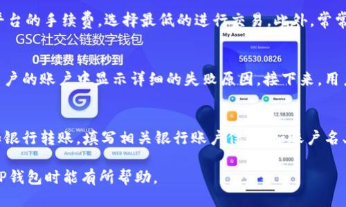 思考一个优质的
如何通过TP钱包轻松兑换人民币？

相关关键词：
TP钱包, 兑换人民币, 数字货币

以下是详细内容：

一、TP钱包简介
TP钱包是一款专注于数字资产管理和区块链技术的移动端钱包，它提供用户安全、便捷和高效的数字资产管理服务。在TP钱包中，用户可以存储、转账、交易各种虚拟货币，同时也可以投资于多个区块链项目。由于其操作简单直观，深受用户的喜爱。

TP钱包支持多种数字货币，包括比特币、以太坊、USDT等，为用户提供丰富的选择。尤其是对于区块链爱好者和投资者来说，TP钱包更是一个不可或缺的工具。随着数字货币的普及，越来越多的人开始关注如何将这些虚拟资产转换为现实中的货币，比如人民币。

二、TP钱包兑换人民币的基本流程
在TP钱包中兑换人民币的基本流程主要包括几个步骤：选择交易市场、填写兑换信息、确认交易、提取人民币。下面我们来逐步解析这个流程。

h41. 选择交易市场/h4
用户首先需要在TP钱包中选择一个合适的交易市场。常见的交易市场有火币网、OKEx、币安等。用户可以根据交易所的手续费、流动性和安全性等因素来选择合适的平台。选择一个信誉良好的交易所，能够减少兑换过程中的风险。

h42. 填写兑换信息/h4
用户在选择好交易所后，需要在TP钱包中填写兑换的相关信息。这包括要兑换的数字货币类型，比如USDT，然后输入希望兑换的金额。钱包会实时显示预计能兑换到的人民币金额，用户可以根据自己的需求进行调整。

h43. 确认交易/h4
填写完兑换信息后，用户需要仔细核对信息，确保无误。特别是在涉及金额和交易账户信息时，任何小错误都可能导致交易失败或资金损失。确认无误后，用户可以点击“确认交易”按钮，进入交易处理环节。

h44. 提取人民币/h4
在交易完成后，用户可以选择提取人民币。通常交易所会提供多种提取方式，比如银行转账、支付宝、微信支付等。用户可以根据自己的需求选择合适的方式，输入账户信息，提交提取请求。

三、TP钱包兑换人民币需要注意的事项
在使用TP钱包兑换人民币的过程中，有一些事项需要用户特别注意：

h41. 了解市场行情/h4
数字货币市场波动很大，兑换人民币时用户需要关注当前的市场行情。最好在货币价格高的时候进行兑换，以最大化自己的利益。

h42. 安全性/h4
选择的交易所的安全性非常关键，尽量避免选择不太知名或有安全隐患的平台。建议选择行业内较具口碑和信誉的平台进行交易。

h43. 手续费问题/h4
兑换时涉及的手续费也是一个不能忽视的因素。用户需要仔细阅读交易所的相关费用说明，计算清楚自己实际能获得的人民币金额，避免因手续费过高而影响收益。

h44. 个人信息的保护/h4
在进行兑换时，用户需要提供个人身份信息。要确保在一个安全的网络环境下进行交易，以保护个人隐私。

h45. 及时更新信息/h4
数字货币市场的变化非常快，用户需要随时关注TP钱包的更新，确保自己能够使用最新的功能和服务。

四、可能的相关问题与解答

h4问题一：TP钱包支持哪些数字货币兑换人民币？/h4
TP钱包支持的数字货币种类相当丰富，包括但不限于比特币（BTC）、以太坊（ETH）、USDT、莱特币（LTC）、瑞波币（XRP）等。这些都是目前市场上流通比较广泛的数字货币。在兑换人民币时，用户可以选择自己拥有的数字货币进行兑换。

h4问题二：TP钱包的安全性如何？/h4
TP钱包在安全性方面采用了多种技术手段，确保用户的资金和信息安全。首先，TP钱包使用了端对端加密技术，用户的信息在传输过程中不会被窃取。其次，用户的私钥保存在本地设备中，只有用户自己能访问。此外，TP钱包还提供了双重身份验证等多重安全措施，保障用户的资产安全。

h4问题三：如何降低兑换过程中的手续费？/h4
降低兑换手续费的方法主要包括选择合适的交易所、关注手续费政策、适时选择兑换时机等。用户在选择交易所时可以对比多个平台的手续费，选择最低的进行交易。此外，常常关注市场行情，选择在手续费低的时段进行交易也是一个不错的策略。

h4问题四：如果交易失败，该如何处理？/h4
在TP钱包进行交易时，有可能会遇到交易失败的情况。如果交易失败，用户应首先确认交易失败的原因。通常情况下，交易所会在用户的账户中显示详细的失败原因。接下来，用户可以根据提示进行调整，如检查账户余额、网络状态等后，再次尝试交易。如果问题依旧存在，建议联系交易所的客服寻求帮助。

h4问题五：如何提取人民币到自己的银行账户？/h4
在TP钱包兑换成功后，用户可以选择将人民币提取到自己的银行账户。通常提取流程为：在交易所的提取页面，选择提取方式，比如银行转账，填写相关银行账户信息（如账户名、银行卡号等）。最后确认转账信息，提交提取请求即可。一般来说，提取到账时间会根据不同的银行有所不同，一般为1-3个工作日。

通过以上内容的介绍，用户能够更加了解TP钱包的使用方法及注意事项，有效地进行人民币兑换操作。希望对每一位用户在使用TP钱包时能有所帮助。