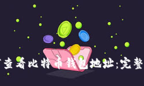 如何查看比特币钱包地址：完整指南