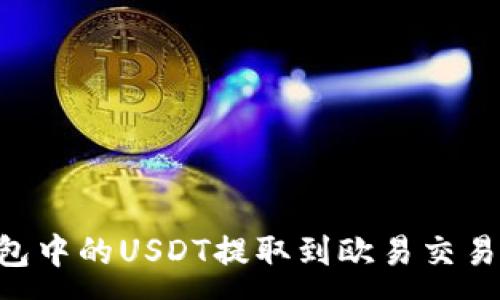 :

如何将TP钱包中的USDT提取到欧易交易所：详细指南